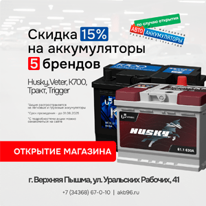 Открытие магазина «Автоаккумуляторы» в Верхней Пышме