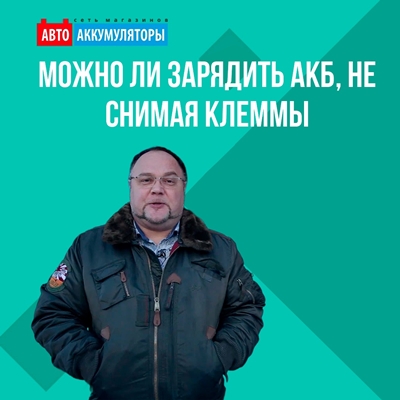 Можно ли зарядить аккумулятор, не снимая клеммы?