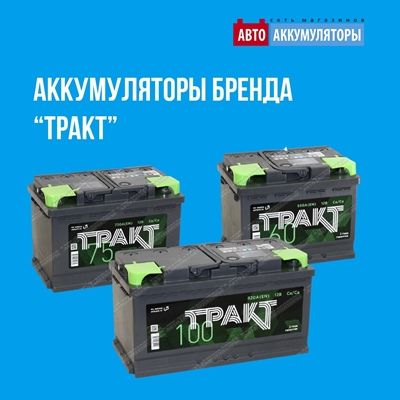 Покупатели аккумуляторов «ТРАКТ» получают расширенную гарантию