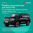 Подбор аккумулятора для Haval H9: от истории до технических характеристик
