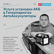 Услуга установки АКБ в гипермаркетах «АВТО АККУМУЛЯТОРЫ» Услуга установки АКБ в гипермаркетах «АВТО АККУМУЛЯТОРЫ»
