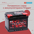 Готовимся к зиме с аккумуляторами Trigger