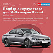 Подбор аккумулятора для Volkswagen Passat: советы и рекомендации