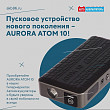 Пусковое устройство нового поколения – AURORA ATOM 10 Пусковое устройство нового поколения – AURORA ATOM 10